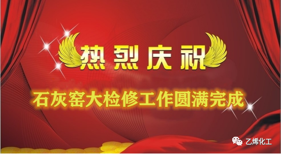 石灰窯點(diǎn)火成功，大檢修工作圓滿完成